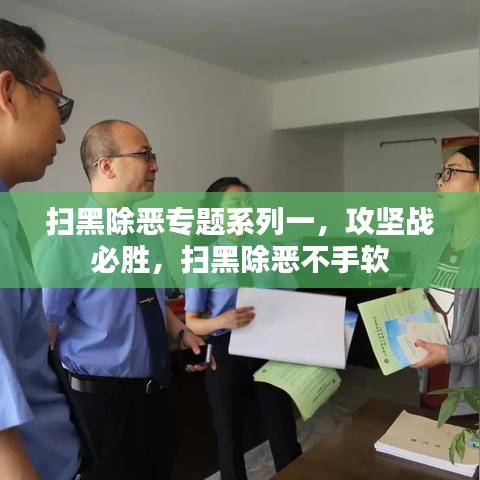 掃黑除惡專題系列一，攻堅(jiān)戰(zhàn)必勝，掃黑除惡不手軟