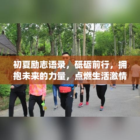 初夏勵志語錄，砥礪前行，擁抱未來的力量，點燃生活激情！