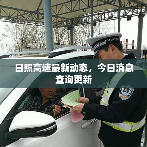 日照高速最新動態(tài)，今日消息查詢更新