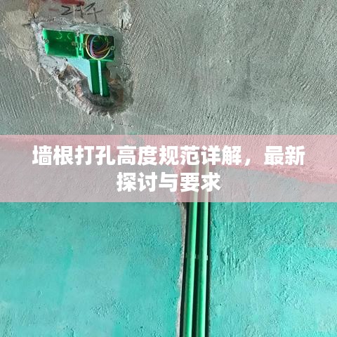 墻根打孔高度規(guī)范詳解，最新探討與要求