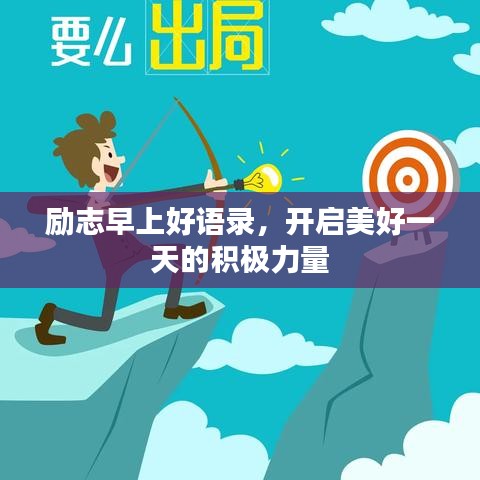 勵(lì)志早上好語(yǔ)錄，開(kāi)啟美好一天的積極力量