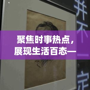 聚焦時事熱點，展現(xiàn)生活百態(tài)——今年生活新聞頭條精選