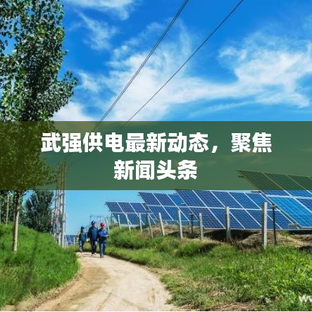 武強供電最新動態(tài)，聚焦新聞頭條