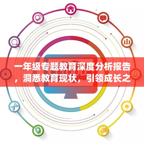 一年級(jí)專題教育深度分析報(bào)告，洞悉教育現(xiàn)狀，引領(lǐng)成長(zhǎng)之路