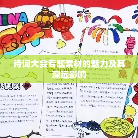 詩詞大會專題素材的魅力及其深遠(yuǎn)影響