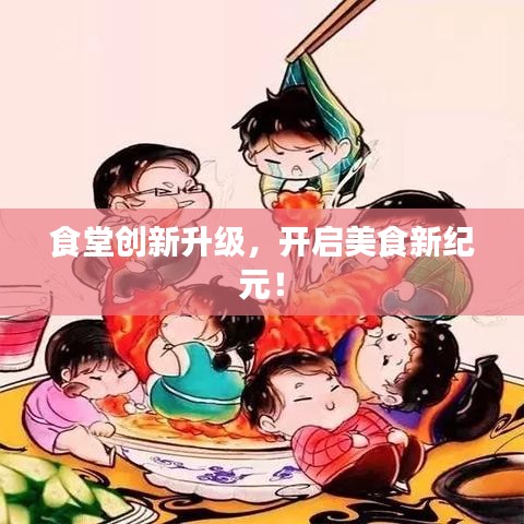 食堂創(chuàng)新升級，開啟美食新紀元！