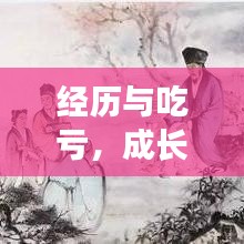 經(jīng)歷與吃虧，成長的必經(jīng)之路