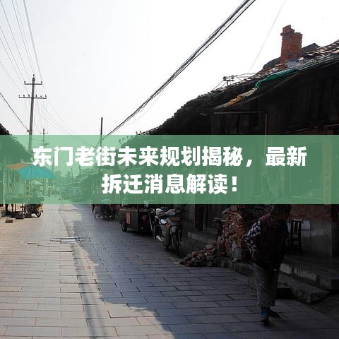 東門老街未來規(guī)劃揭秘，最新拆遷消息解讀！