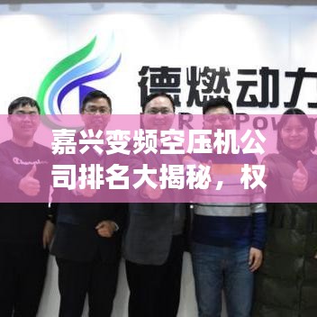嘉興變頻空壓機公司排名大揭秘，權威榜單，不容錯過！