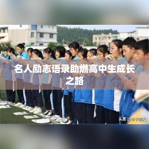 名人勵志語錄助燃高中生成長之路