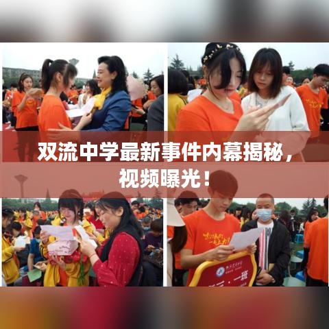 雙流中學(xué)最新事件內(nèi)幕揭秘，視頻曝光！