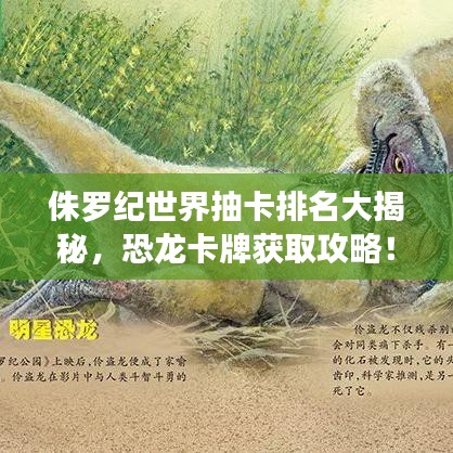 侏羅紀(jì)世界抽卡排名大揭秘，恐龍卡牌獲取攻略！