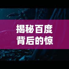 揭秘百度背后的驚人真相，搜索關(guān)鍵詞竟與死者共眠的秘密探討