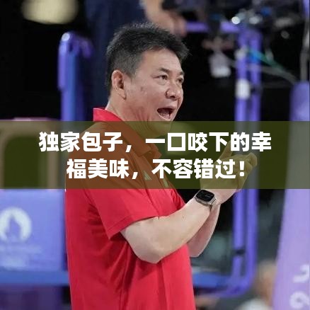獨家包子，一口咬下的幸福美味，不容錯過！