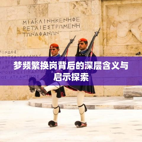 夢頻繁換崗背后的深層含義與啟示探索
