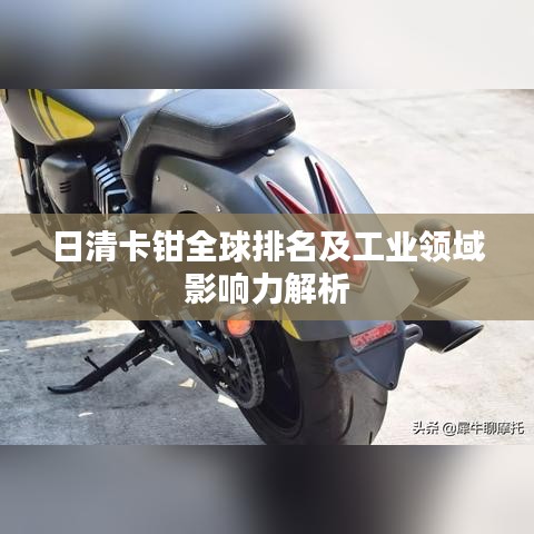 日清卡鉗全球排名及工業(yè)領(lǐng)域影響力解析