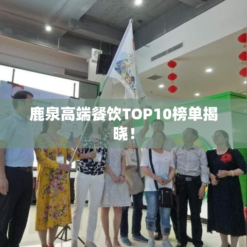 鹿泉高端餐飲TOP10榜單揭曉！