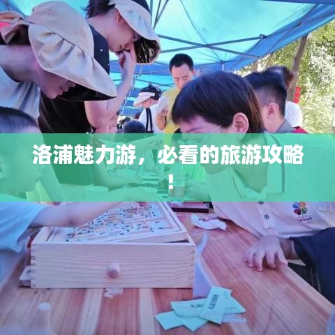 洛浦魅力游，必看的旅游攻略！