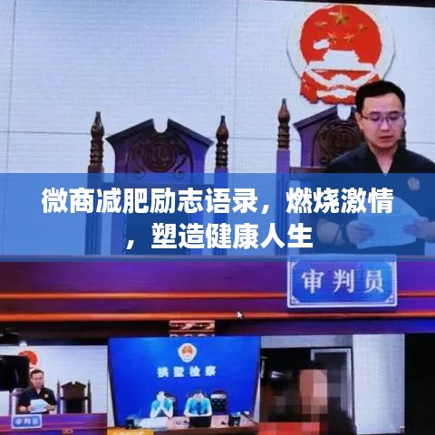 微商減肥勵(lì)志語(yǔ)錄，燃燒激情，塑造健康人生