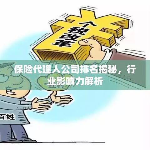 保險代理人公司排名揭秘，行業(yè)影響力解析