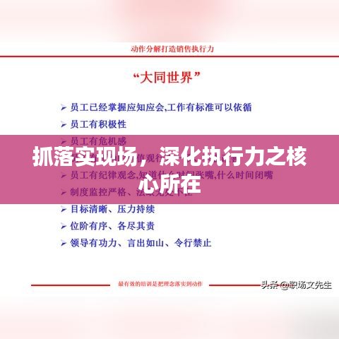 抓落實現場，深化執(zhí)行力之核心所在