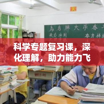 科學專題復習課，深化理解，助力能力飛躍提升