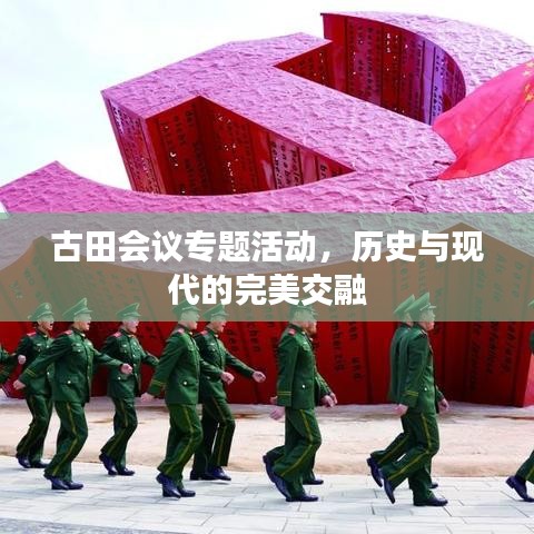 古田會(huì)議專題活動(dòng)，歷史與現(xiàn)代的完美交融