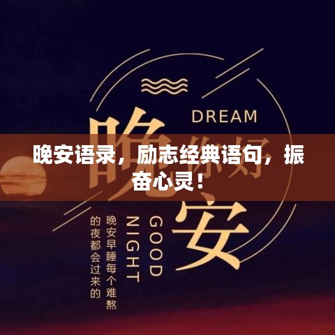 晚安語(yǔ)錄，勵(lì)志經(jīng)典語(yǔ)句，振奮心靈！