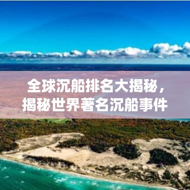 全球沉船排名大揭秘，揭秘世界著名沉船事件！