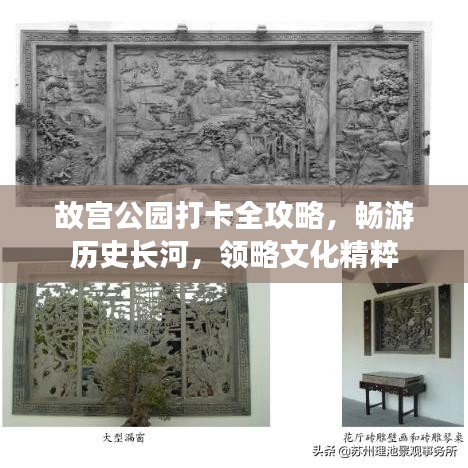 故宮公園打卡全攻略，暢游歷史長河，領(lǐng)略文化精粹
