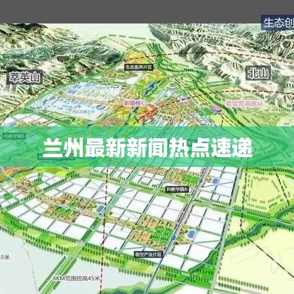 蘭州最新新聞熱點(diǎn)速遞