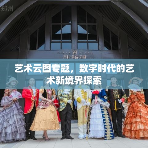 藝術(shù)云圖專題，數(shù)字時代的藝術(shù)新境界探索