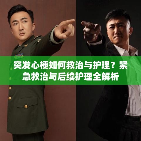 突發(fā)心梗如何救治與護理？緊急救治與后續(xù)護理全解析