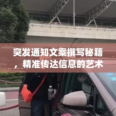 突發(fā)通知文案撰寫(xiě)秘籍，精準(zhǔn)傳達(dá)信息的藝術(shù)之道