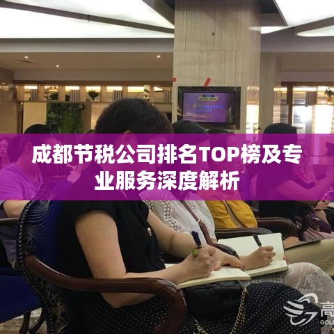 成都節(jié)稅公司排名TOP榜及專業(yè)服務(wù)深度解析