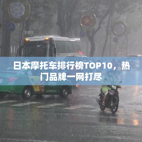 日本摩托車排行榜TOP10，熱門(mén)品牌一網(wǎng)打盡