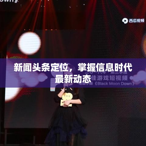 新聞?lì)^條定位，掌握信息時(shí)代最新動(dòng)態(tài)