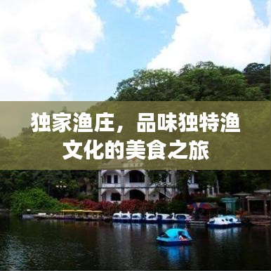 獨(dú)家漁莊，品味獨(dú)特漁文化的美食之旅