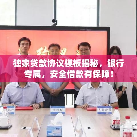 獨(dú)家貸款協(xié)議模板揭秘，銀行專屬，安全借款有保障！