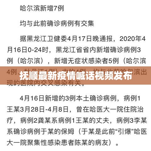 撫順最新疫情喊話視頻發(fā)布