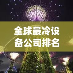 全球最冷設(shè)備公司排名大揭秘！