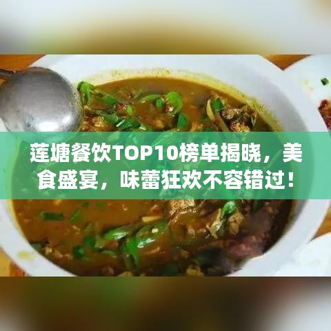 蓮塘餐飲TOP10榜單揭曉，美食盛宴，味蕾狂歡不容錯過！