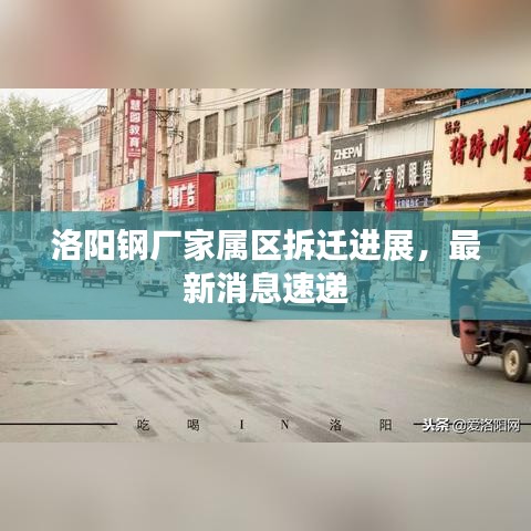 洛陽鋼廠家屬區(qū)拆遷進(jìn)展，最新消息速遞