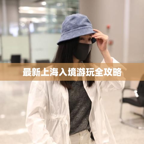 最新上海入境游玩全攻略