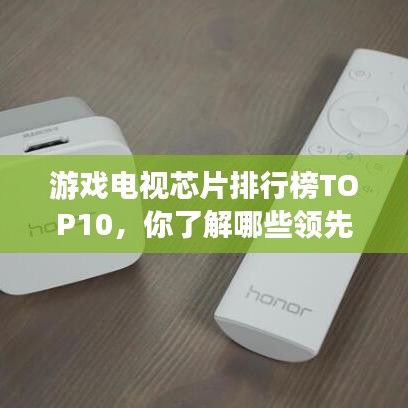 游戲電視芯片排行榜TOP10，你了解哪些領(lǐng)先品牌？