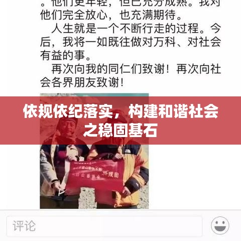 依規(guī)依紀(jì)落實(shí)，構(gòu)建和諧社會(huì)之穩(wěn)固基石