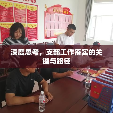 深度思考，支部工作落實的關(guān)鍵與路徑