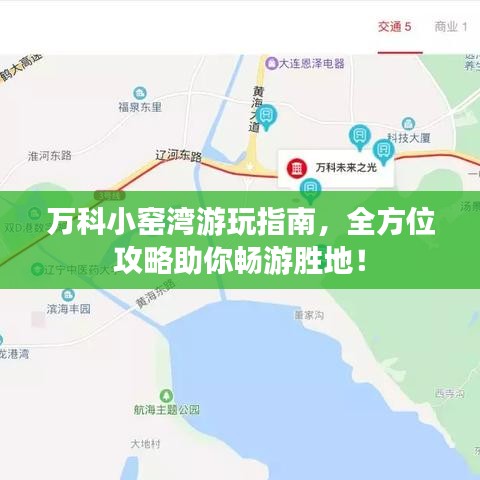萬科小窯灣游玩指南，全方位攻略助你暢游勝地！