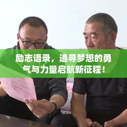 勵(lì)志語(yǔ)錄，追尋夢(mèng)想的勇氣與力量啟航新征程！