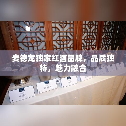 麥德龍獨(dú)家紅酒品牌，品質(zhì)獨(dú)特，魅力融合